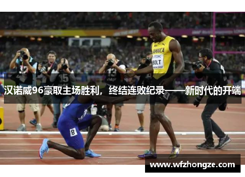 汉诺威96豪取主场胜利，终结连败纪录——新时代的开端
