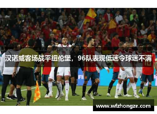 汉诺威客场战平纽伦堡，96队表现低迷令球迷不满