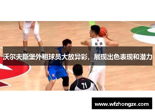 沃尔夫斯堡外租球员大放异彩，展现出色表现和潜力