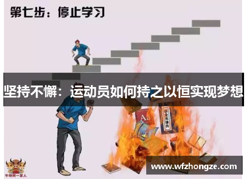 坚持不懈：运动员如何持之以恒实现梦想