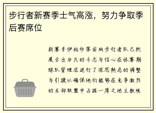 步行者新赛季士气高涨，努力争取季后赛席位