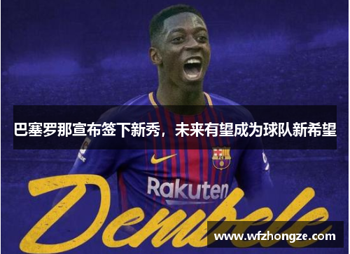巴塞罗那宣布签下新秀，未来有望成为球队新希望