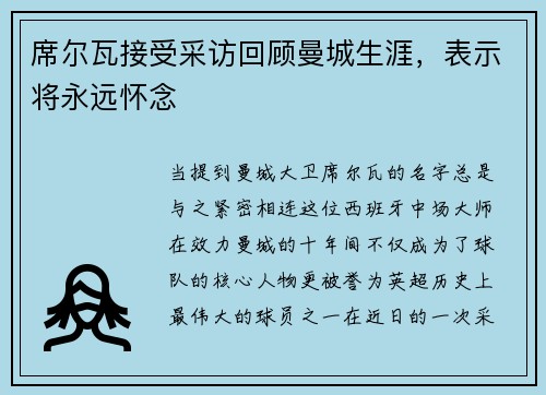 席尔瓦接受采访回顾曼城生涯，表示将永远怀念