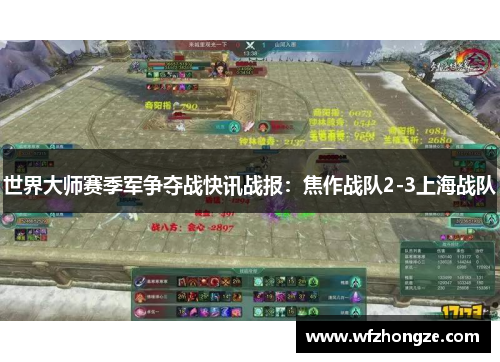 世界大师赛季军争夺战快讯战报：焦作战队2-3上海战队