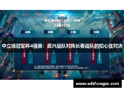 中立场冠军杯4强赛：嘉兴战队对阵长春战队的扣心弦对决