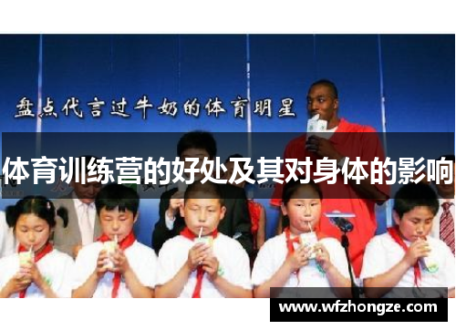 体育训练营的好处及其对身体的影响