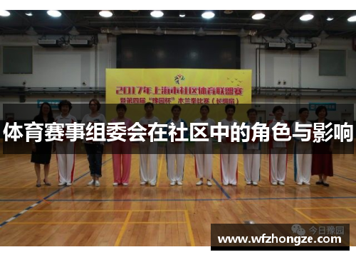 体育赛事组委会在社区中的角色与影响
