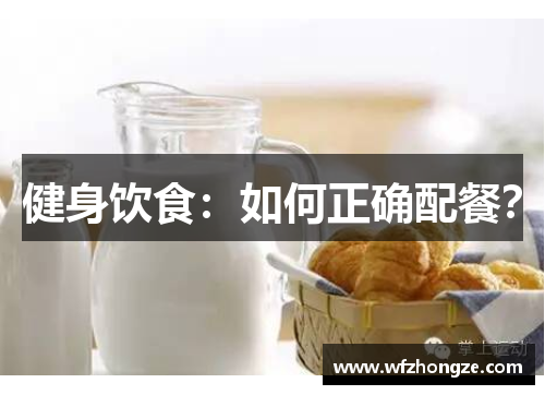 健身饮食：如何正确配餐？