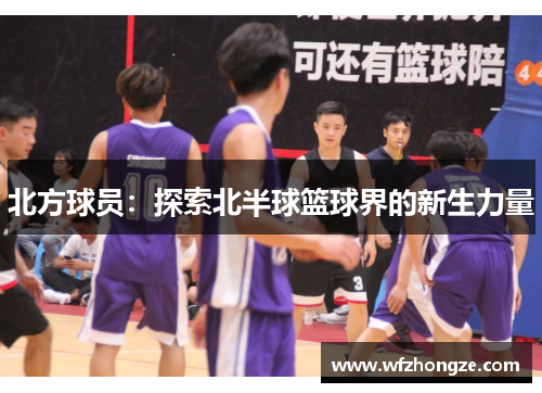北方球员：探索北半球篮球界的新生力量