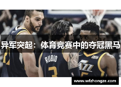 异军突起：体育竞赛中的夺冠黑马