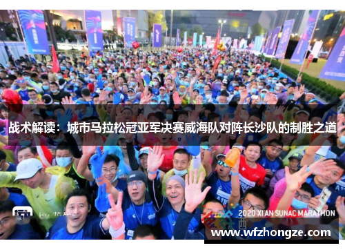 战术解读：城市马拉松冠亚军决赛威海队对阵长沙队的制胜之道