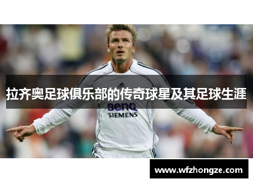拉齐奥足球俱乐部的传奇球星及其足球生涯