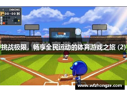 挑战极限，畅享全民运动的体育游戏之旅 (2)