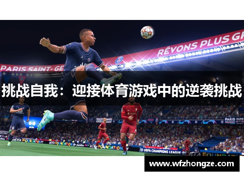 挑战自我：迎接体育游戏中的逆袭挑战