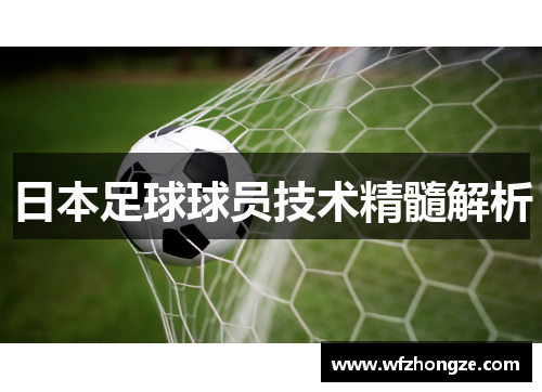 日本足球球员技术精髓解析