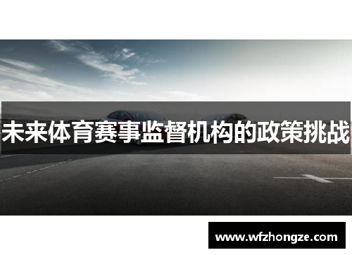 未来体育赛事监督机构的政策挑战