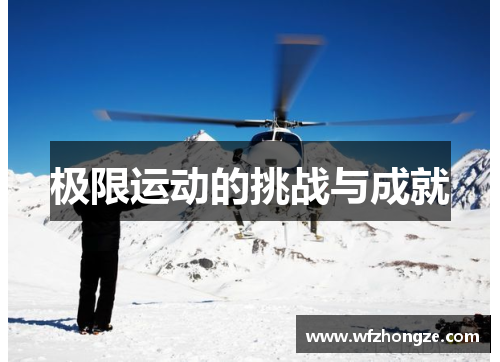 极限运动的挑战与成就