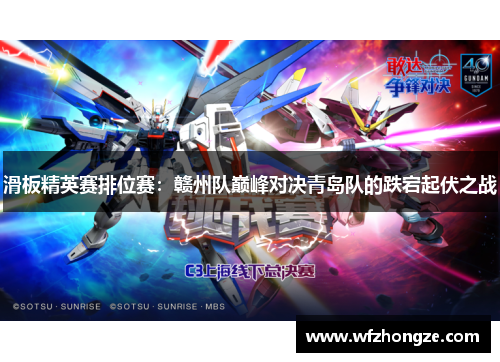 滑板精英赛排位赛：赣州队巅峰对决青岛队的跌宕起伏之战