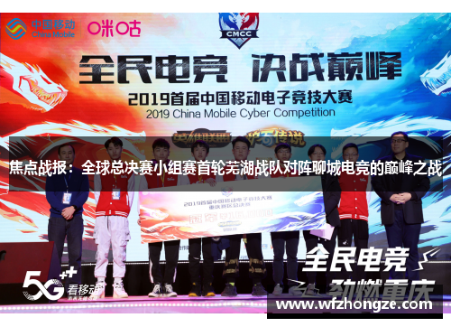 焦点战报：全球总决赛小组赛首轮芜湖战队对阵聊城电竞的巅峰之战