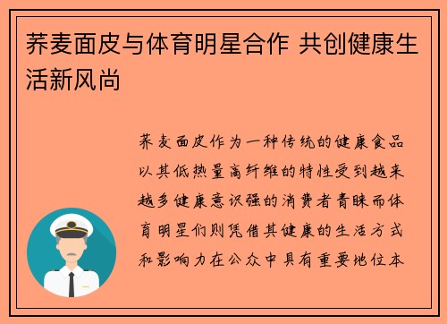 荞麦面皮与体育明星合作 共创健康生活新风尚