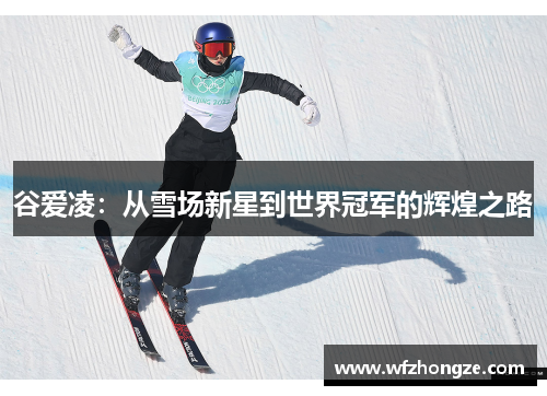谷爱凌：从雪场新星到世界冠军的辉煌之路
