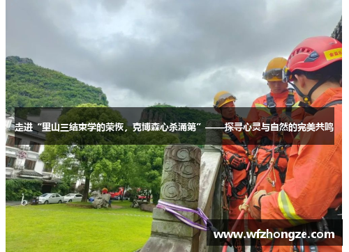 走进“里山三结束学的荣恢，克博森心杀涌第”——探寻心灵与自然的完美共鸣