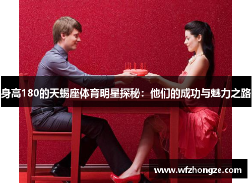 身高180的天蝎座体育明星探秘：他们的成功与魅力之路