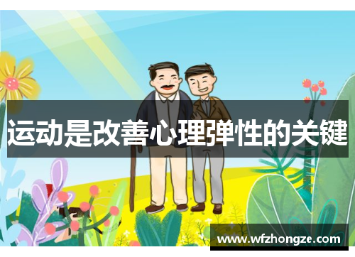 运动是改善心理弹性的关键