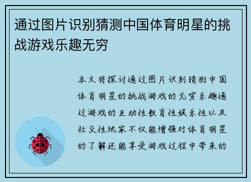 通过图片识别猜测中国体育明星的挑战游戏乐趣无穷