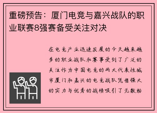 重磅预告：厦门电竞与嘉兴战队的职业联赛8强赛备受关注对决