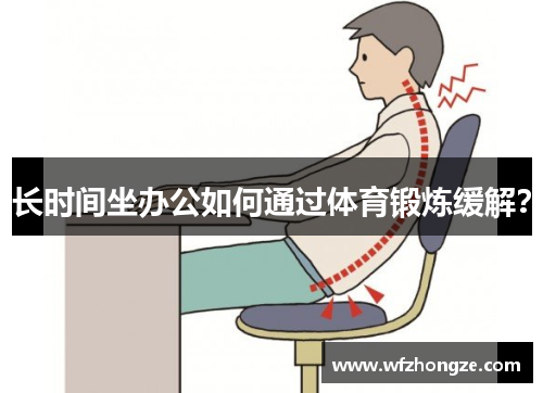 长时间坐办公如何通过体育锻炼缓解？