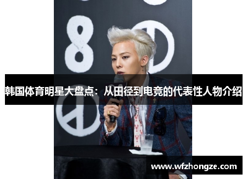 韩国体育明星大盘点：从田径到电竞的代表性人物介绍