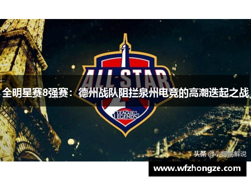 全明星赛8强赛：德州战队阻拦泉州电竞的高潮迭起之战