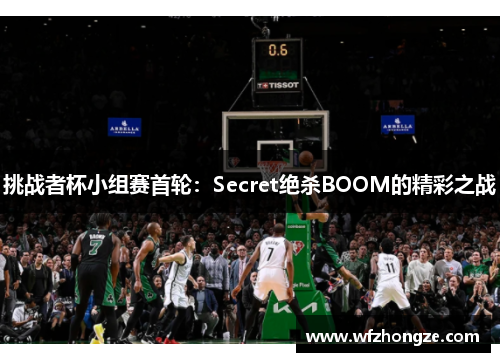 挑战者杯小组赛首轮：Secret绝杀BOOM的精彩之战