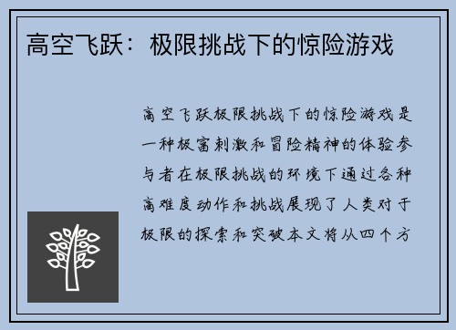 高空飞跃：极限挑战下的惊险游戏