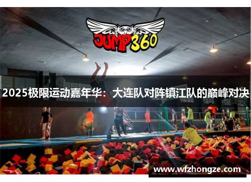 2025极限运动嘉年华：大连队对阵镇江队的巅峰对决