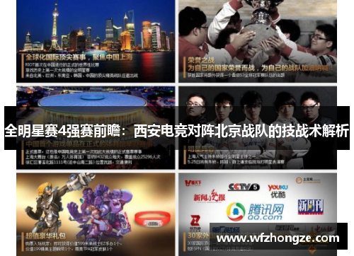 全明星赛4强赛前瞻：西安电竞对阵北京战队的技战术解析