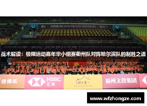 战术解读：极限运动嘉年华小组赛衢州队对阵哈尔滨队的制胜之道
