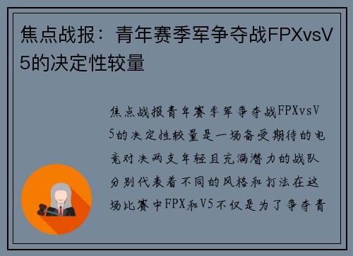 焦点战报：青年赛季军争夺战FPXvsV5的决定性较量