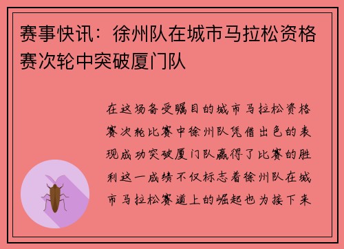 赛事快讯：徐州队在城市马拉松资格赛次轮中突破厦门队