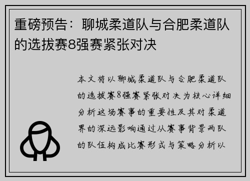 重磅预告：聊城柔道队与合肥柔道队的选拔赛8强赛紧张对决