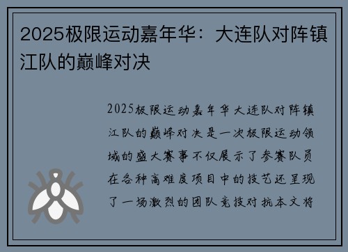2025极限运动嘉年华：大连队对阵镇江队的巅峰对决