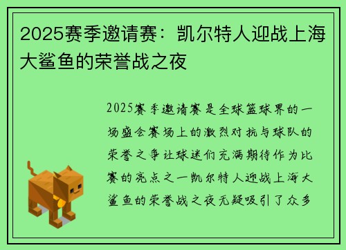 2025赛季邀请赛：凯尔特人迎战上海大鲨鱼的荣誉战之夜