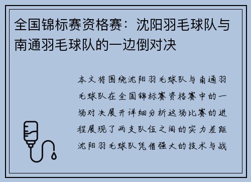 全国锦标赛资格赛：沈阳羽毛球队与南通羽毛球队的一边倒对决