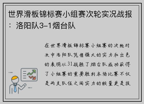 世界滑板锦标赛小组赛次轮实况战报：洛阳队3-1烟台队