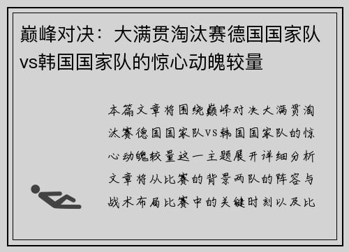 巅峰对决：大满贯淘汰赛德国国家队vs韩国国家队的惊心动魄较量