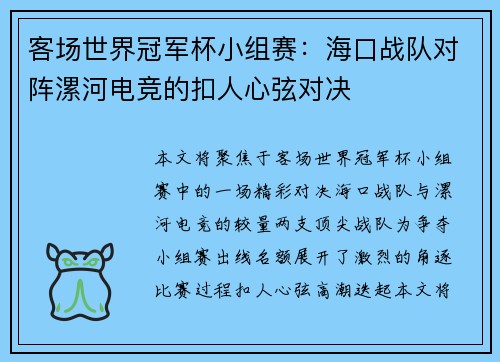 客场世界冠军杯小组赛：海口战队对阵漯河电竞的扣人心弦对决