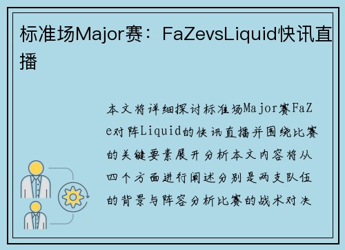标准场Major赛：FaZevsLiquid快讯直播