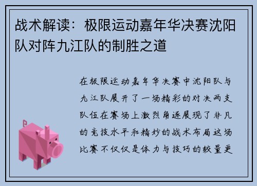 战术解读：极限运动嘉年华决赛沈阳队对阵九江队的制胜之道