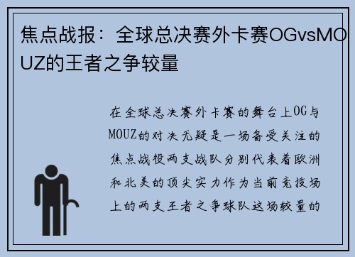 焦点战报：全球总决赛外卡赛OGvsMOUZ的王者之争较量